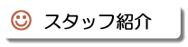 スタッフ紹介